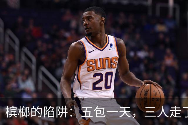 槟榔的陷阱：五包一天，三人走了，剩下的割舌求生